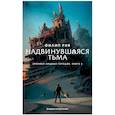 russische bücher: Рив Ф. - Хроники хищных городов. Книга 4. Надвинувшаяся тьма