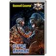 russische bücher: Сахаров В.И. - Отряд "Акинак"