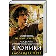 russische bücher: Клэр Кассандра - Академия Сумеречных охотников. Хроники