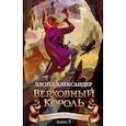 russische bücher: Александер Л. - Хроники Придайна. Книга 5. Верховный король