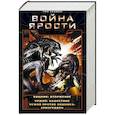 russische bücher: Леббон Тим - Война Ярости: Вторжение. Нашествие. Армагеддон