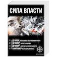 russische bücher: Алимов Игорь, Сазонов Юрий - Сила власти (комплект из 4 книг)