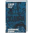 russische bücher: Ли С., Мур С., Тонг Э. - Зодиак: наследие. Возвращение Дракона