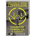 russische bücher: Стругацкий А.Н., Стругацкий Б.Н. - Понедельник начинается в субботу