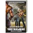 russische bücher: Евгений Щепетнов - Чистильщик. Выстрел из прошлого