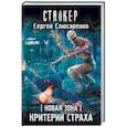 russische bücher: Слюсаренко Сергей - Новая Зона. Критерий страха