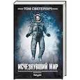 russische bücher: Том Светерлич - Исчезнувший мир
