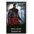 russische bücher: Энн Райс - Вампирские Хроники: Кровь и золото. Кровавый гимн