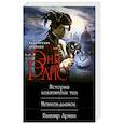 russische bücher: Энн Райс - Вампирские Хроники: История похитителя тел. Мемнох-дьявол. Вампир Арман