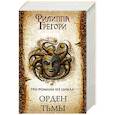 russische bücher: Грегори Филиппа - Орден Тьмы