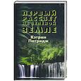 russische bücher: Патридж  К. - Первый рассвет на Зеленой Земле