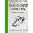 russische bücher: Александрова М. - Кольцо странника