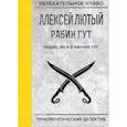 russische bücher: Лютый А. - Рабин, он и в Африке Гут
