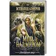 russische bücher: Алферов В. - Мгла над миром