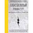 russische bücher: Лютый А. - Двенадцать подвигов Рабин Гута