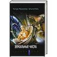 russische bücher: Максютов Т., Рэйн О. - Зеркальные числа