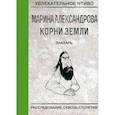 russische bücher: Александрова М. - Знахарь