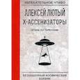 russische bücher: Лютый А. - Огонь по тарелкам!