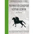 russische bücher: Александрова М. - Посланник