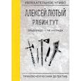 russische bücher: Лютый А. - Эльдорадо - не награда