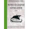 russische bücher: Александрова М. - Варяг