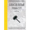 russische bücher: Лютый А. - Семь бед - один ответ. Лютый А.