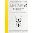 russische bücher: Лютый А. - На крестины в Палестины