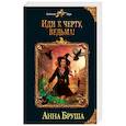russische bücher: Анна Бруша - Иди к черту, ведьма!
