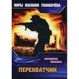 russische bücher: Головачев В.В. - Перехватчик. Запрещенная реальность