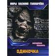 russische bücher: Головачев В.В. - диночка. Запрещенная реальность