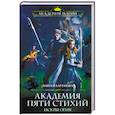 russische bücher: Анна Платунова - Академия Пяти Стихий. Искры огня