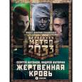 russische bücher: Антонов С.В.,Буторин А.Р., - Метро 2033. Жертвенная кровь. Комплект из 3-х книг