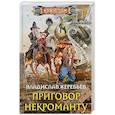 Приговор некроманту