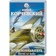 russische bücher: Юрий Корчевский - Воздухоплаватель. Битва за небо