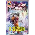 russische bücher: Василий Головачёв - К звёздам