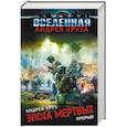 russische bücher: Андрей Круз - Эпоха Мертвых. Прорыв