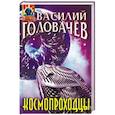 russische bücher: Василий Головачёв - Космопроходцы