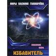 russische bücher: Головачев В.В. - Избавитель. Спасители Веера