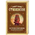 russische bücher: Стивенсон Р.Л. - Остров Сокровищ. Владетель Баллантрэ