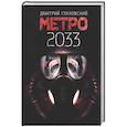 Метро 2033