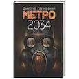 Метро 2034