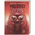 Метро 2035