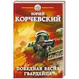 russische bücher: Юрий Корчевский - Победная весна гвардейца