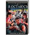 russische bücher: Башибузук А. - Я остаюсь