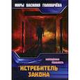 russische bücher: Головачев В.В. - Истребитель закона. Запрещенная реальность