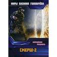russische bücher: Головачев В.В. - СМЕРШ-2. Запрещенная реальность