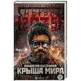 russische bücher: Выставной В.В. - Метро 2035: Крыша мира