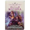 russische bücher: Косухина Н.В. - Одинокий властелин желает познакомиться