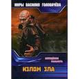 russische bücher: Головачев В.В. - Излом зла. Запрещенная реальность