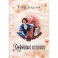russische bücher: Ролдугина С. - Кофейные истории. Книга 1